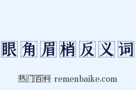 眼角眉梢反义词是什么意思的图片